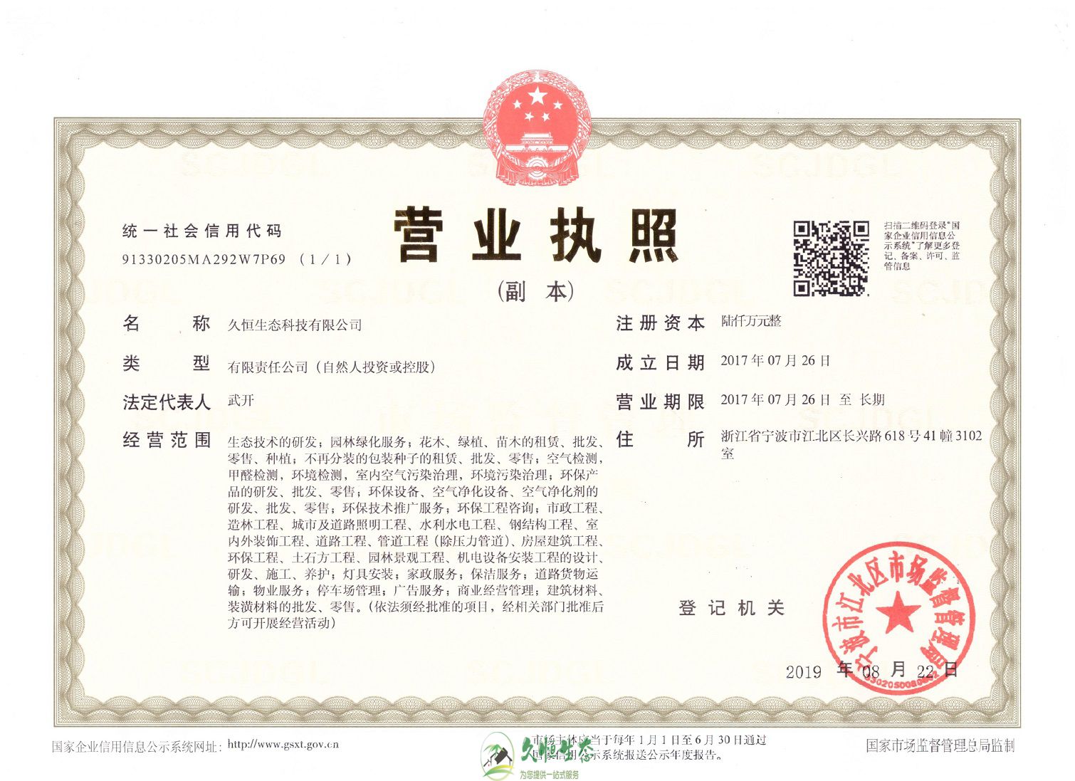 杭州建德久恒生态总公司营业执照