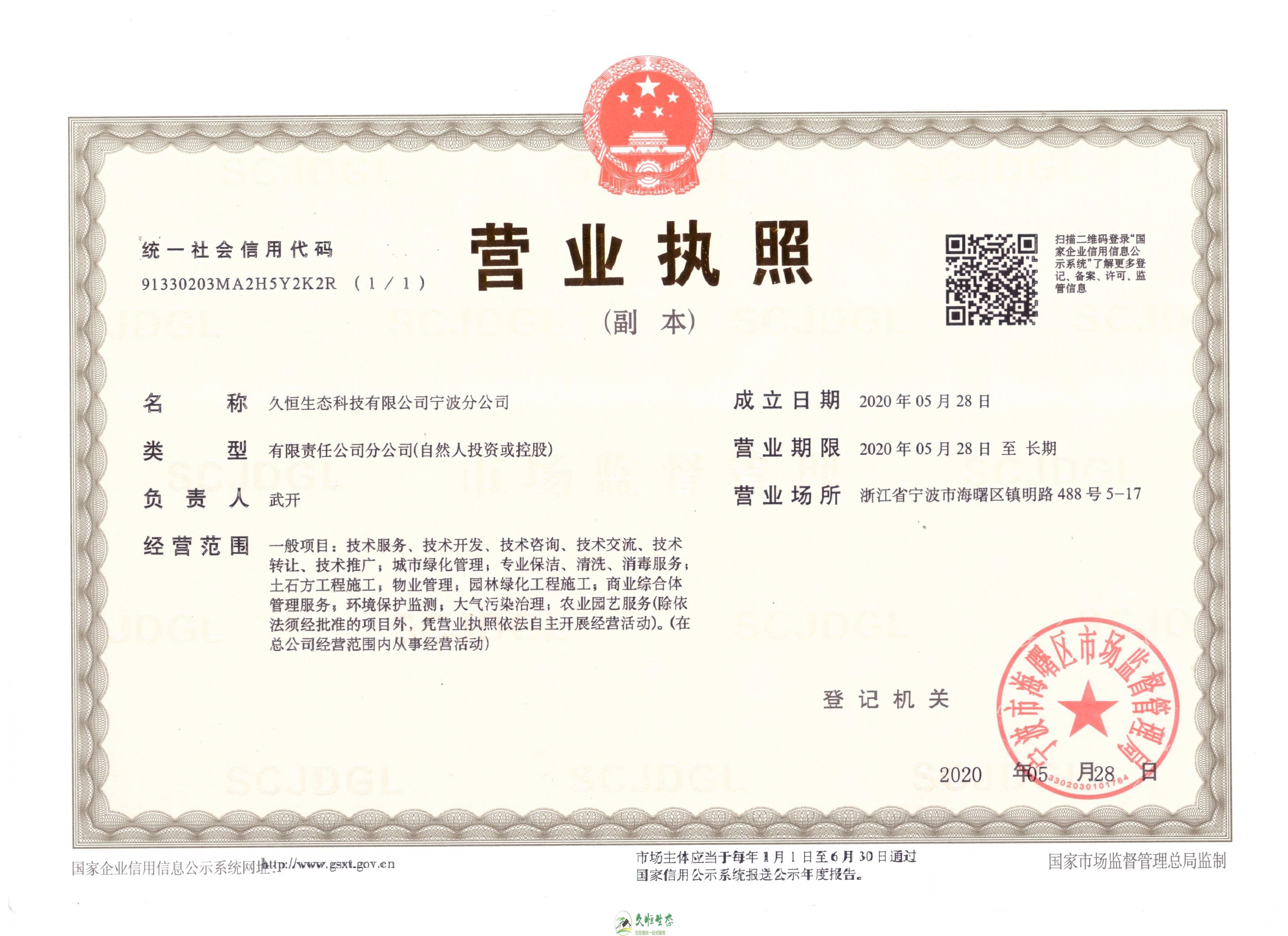 杭州建德久恒生态宁波分公司2020年5月28日成立